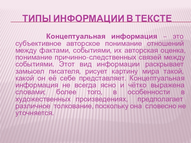 Типы информации в тексте    Концептуальная информация – это субъективное авторское понимание отношений между фактами,