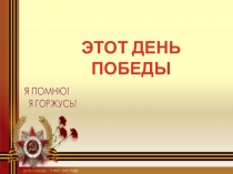 Презентация к празднованию 70-летия Великой Отечественной войны