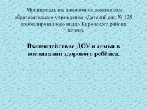 Презентация Взаимодействия ДОУ и семьи в воспитании здорового ребёнка