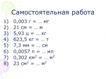 Умножение и деление десятичной дроби на 0,1; 0,01; 0,001 и т.д.