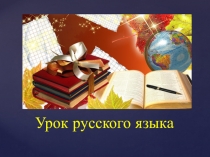 Презентация к уроку Вставные конструкции