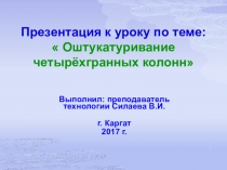 Презентация: Оштукатуривание четырехгранных колонн