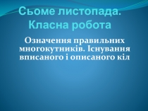 Презентація з геометрії за темою Правильні многокутники. Існування вписаних і описаних кіл правильних многокутників. ( 9клас)