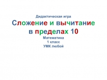 Дидактическая игра Сложение и вычитание в пределах 10
