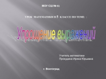 Презентация к уроку математики 5 класс по теме Упрощение выражений