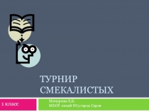 Интерактивный турнир смекалистых для 1 класса