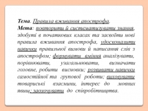 Презентация к уроку украинского языка по теме Апостроф (5 класс)