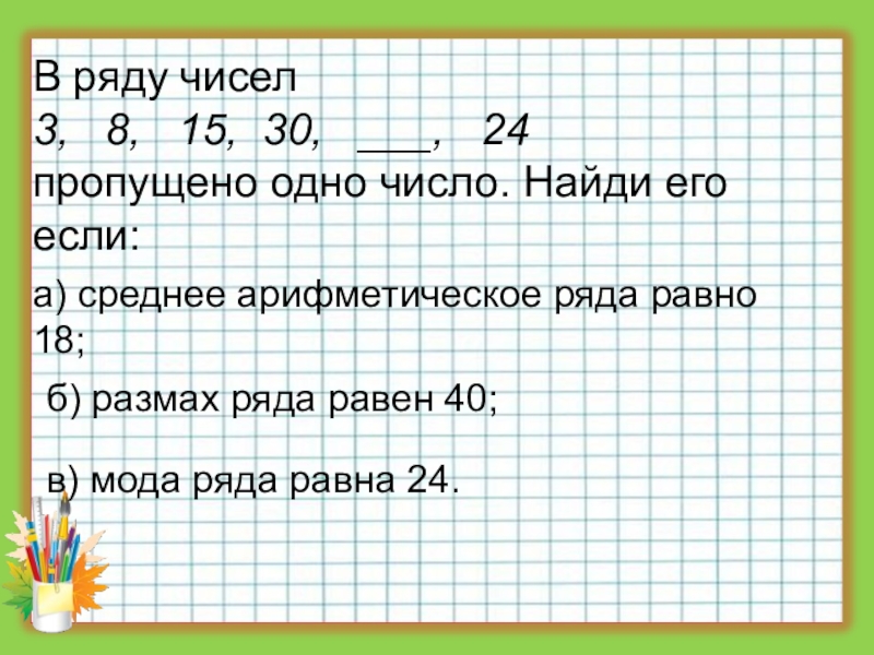 Найдите медиану ряда чисел 16 18. Найди число если 1/3 30. Найти число, :если 1/3=30. В ряду чисел 3 8 15 30 24 пропущено одно число. 1. Найдите число а.