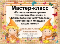 Мастер-класс Использование приема технологии Синквейн в формировании читательской компетенции младших школьников.