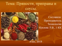 Вкусовые товары