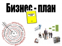 Презентация по обществознанию Бизнес-план.