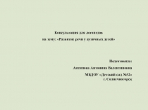 Презентация консультации для логопедов ''Развитие речи у аутичных детей''