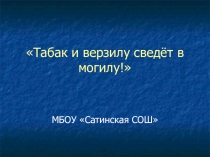 Исследовательская работа учащихся о вреде курения