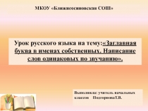 Заглавная буква в именах собственных. Написание слов одинаковых по звучанию.