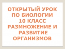 Презентация по биологии Размножение и индивидуальное развитие
