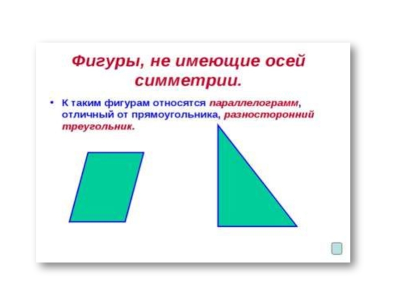 Какая фигура не имеет осей. Фигуры имеющие центр симметрии. Фигуры не имеющие ось симметрии. Фигуры не имеющие центр симметрии. Фигуры имеющие центральную и осевую симметрию.