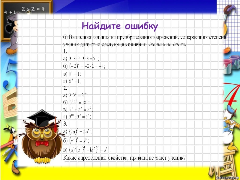 Найти ошибку 2 2 4. Найди ошибки в выполнении задания. Свойства степени Найди ошибки. Задание Найди ошибку степени 7 класс. 20 Заданий Найди ошибку по теме степени.