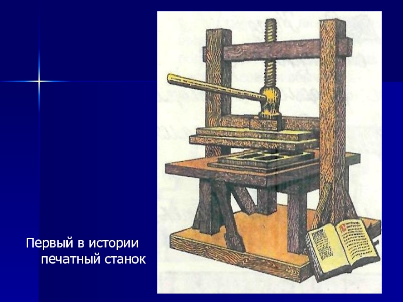 Первый печатный станок презентация