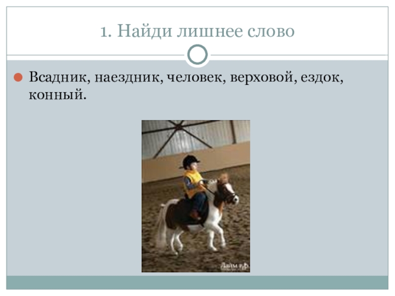 Всадники текст. Синоним к слову всадник. Найдите лишнее слово в синонимическом ряду всадник наездник. Синонимы к слову наездник. Лишнее слово в синонимическом ряду всадник наездник человек верховой.