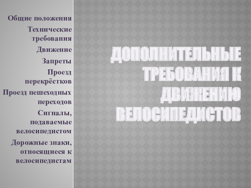 Дополнительные требования к движению велосипедистов
