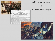 Викторина по истории От царизма к коммунизму 9 или 11 класс.