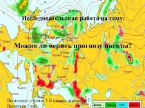 Презентация по окружающему миру на тему Можно ли верить прогнозу погоды? (3 класс)