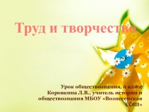 Презентация к уроку обществознания в 6 классе на тему Труд и творчество