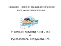 Презентация по физической культуре на тему Плавание