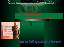 Презентация к уроку ОБЖ. Современное стрелковое оружие.11 класс