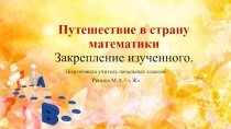 Презентация по математике  Закрепление пройденного материала