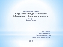 Презентация по литературному чтению Е.Трутнева, И.Токмакова 1 класс