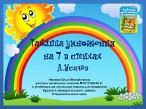 Презентация по теме Таблица умножения на 7 в стихах