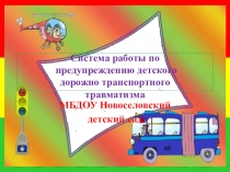 Презентация Система работы по предупреждению детского дорожно транспортного травматизма.