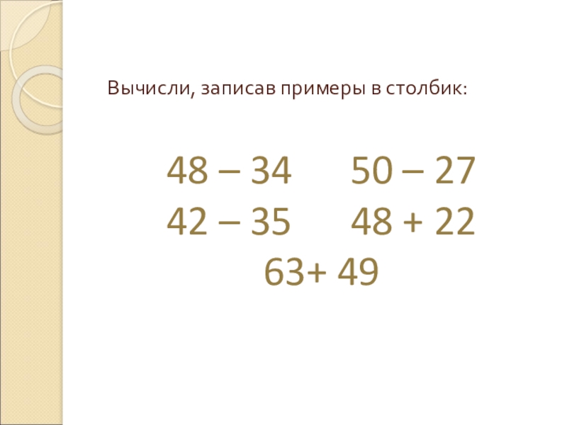Вычислить 35 процентов. Математика 2 класс примеры столбиком. Примеры в столбик.