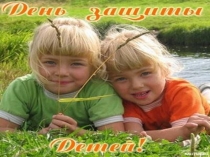 Презентация День защиты детей