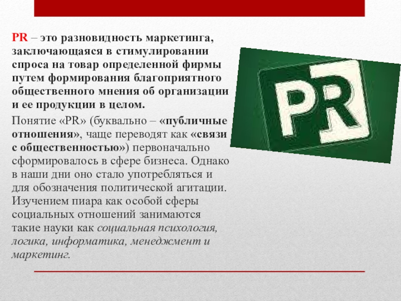 Маркетинг и пиар. PR В общественных организациях реферат. PR это расшифровка. Рилейшнз шип.