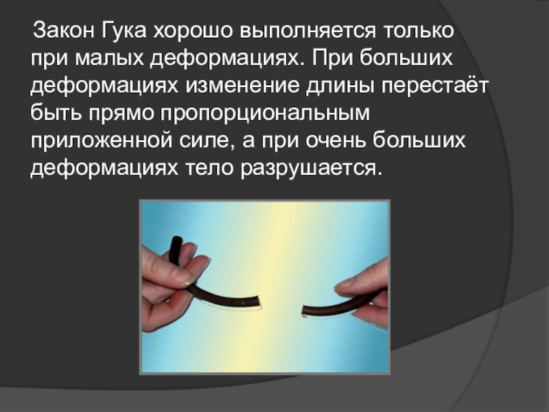 Закон гука выполняется только на земле. Закон Гука выполняется только при малых деформациях. Закон Гука выполняется при. Закон Гука выполняется только. Границы применимости закона Гука.