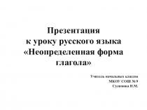Презентация урока по русскому языку Глаголы неопределенной формы 4 класс