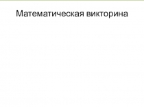 Презентация по математике Игры для младших школьников