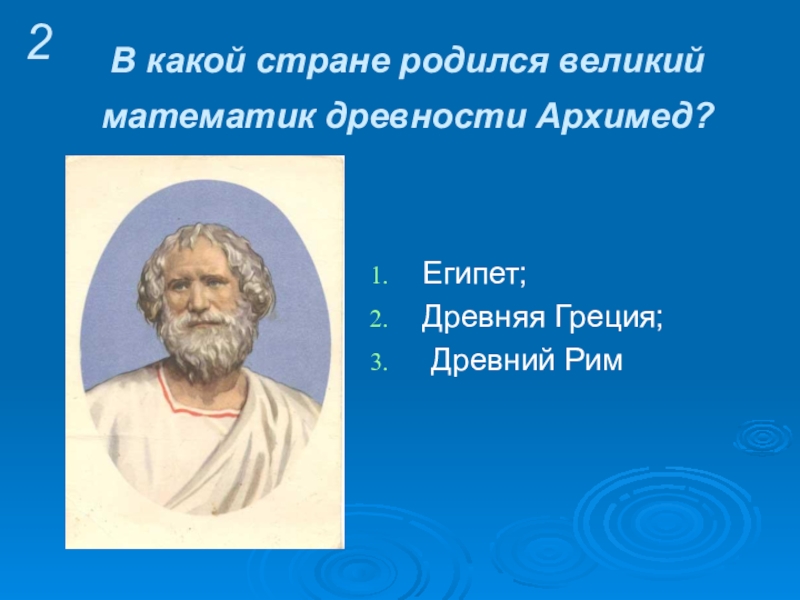 Индивидуальный проект на тему великие математики древности