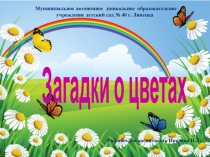 Презентация Загадки о цветах