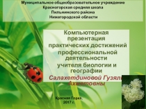 Программа самообразования учителя: коммуникативные компетенции в преподавании биологии