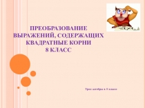 Презентация к уроку алгебры в 8 классе Тождественные преобразования выражений, содержащих арифметические квадратные корни