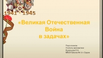 Презентация по математике Великая Отечественная Война в задачах (5-6 класс)