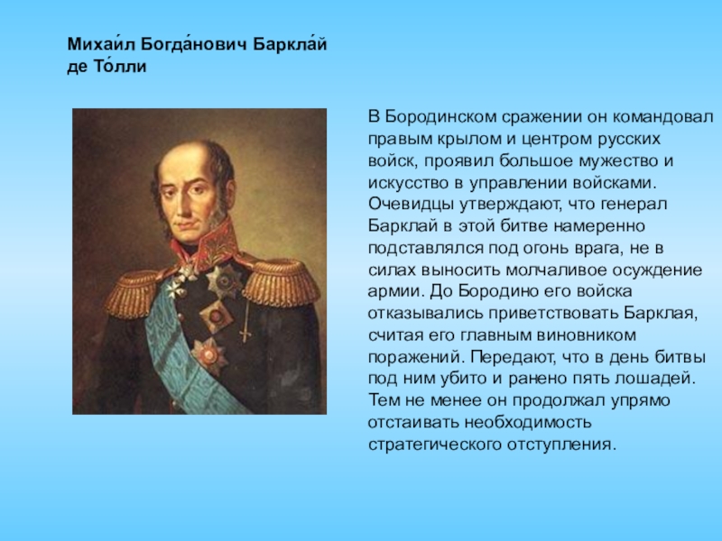 Кто командовал русской армией. Бородинское сражение командовал. Бородинское сражение командующие. Кто командовал русской армией в Бородинском сражении. Бородинское сражение командующие русской армией.