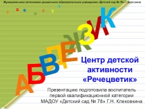 Центр детской активности Речецветик