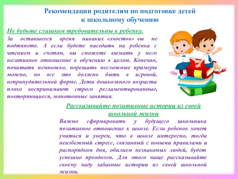 Обучение рекомендации. Рекомендации для родителей по подготовке детей к школьному обучению. Рекомендации родителям по подготовке ребёнка. Рекомендации по подготовке ребенка к школе. Рекомендация на обучение.