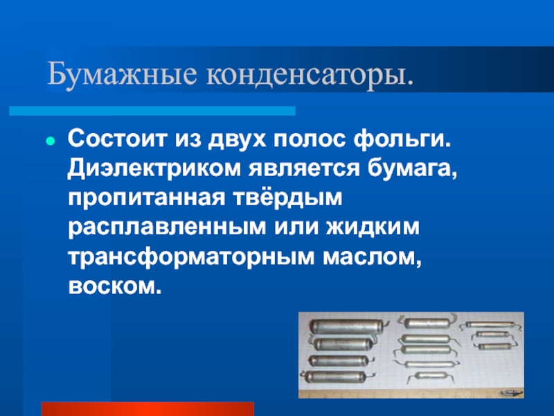 Конденсатор состоящий из двух. Конденсатор с бумажным диэлектриком. Бумажный конденсатор состоит из двух. Бумажный конденсатор физика. Недостатки и достоинства конденсатора.