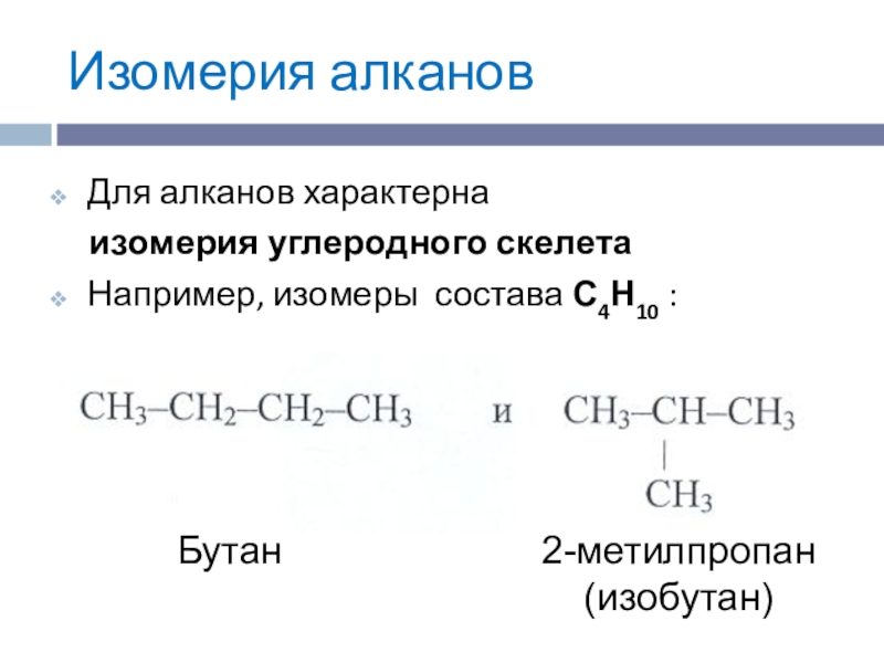 Изомеры бутана с4н10. Изомерия углеродного скелета бутан. Изобутан 2 метилпропан структурная формула.