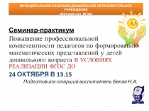 Семинар-практикум для педагогов ДОУ Повышение профессиональной компетентности педагогов по формированию математических представлений у детей дошкольного возраста в условиях ФГОС ДО